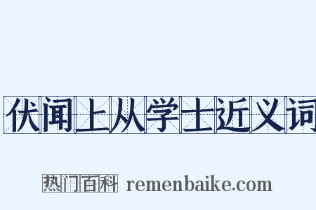 伏闻上从学士近义词是什么意思的图片